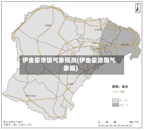 伊金霍洛旗气象预测(伊金霍洛旗气象局)-第2张图片