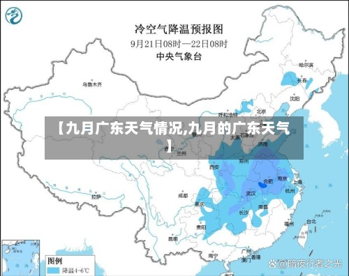 【九月广东天气情况,九月的广东天气】-第2张图片