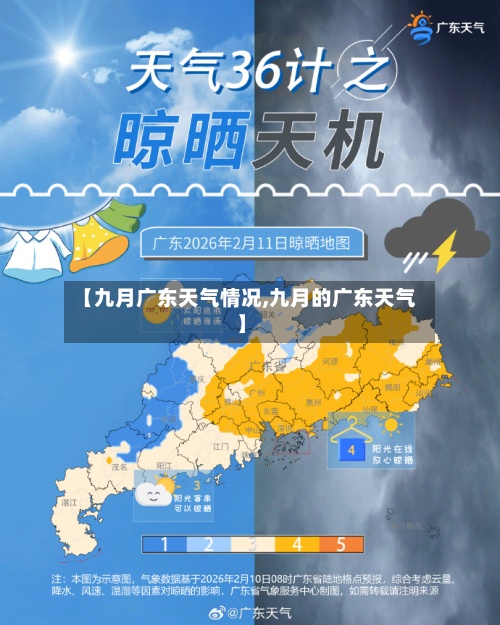 【九月广东天气情况,九月的广东天气】-第3张图片
