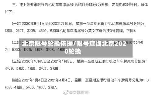 北京限号轮换依据/限号查询北京2020轮换-第2张图片