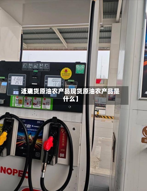 近来【现货原油农产品现货原油农产品是什么】