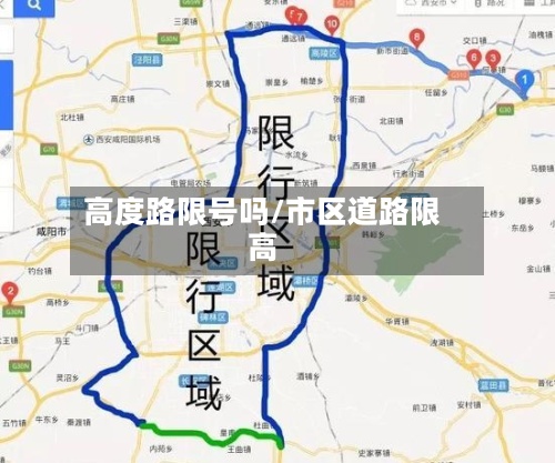 高度路限号吗/市区道路限高
