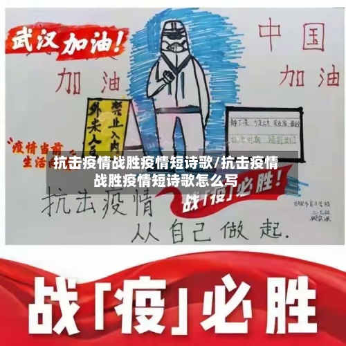 抗击疫情战胜疫情短诗歌/抗击疫情战胜疫情短诗歌怎么写