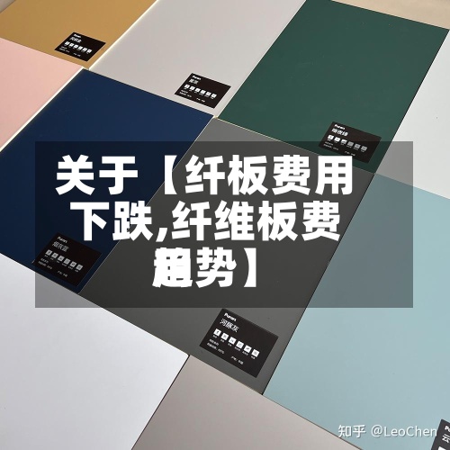 关于【纤板费用下跌,纤维板费用趋势】