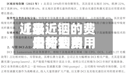 近来【最近铟的费用走势铟费用最新费用走势】-第2张图片