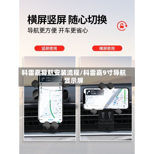 科雷嘉导航安装流程/科雷嘉9寸导航显示屏
