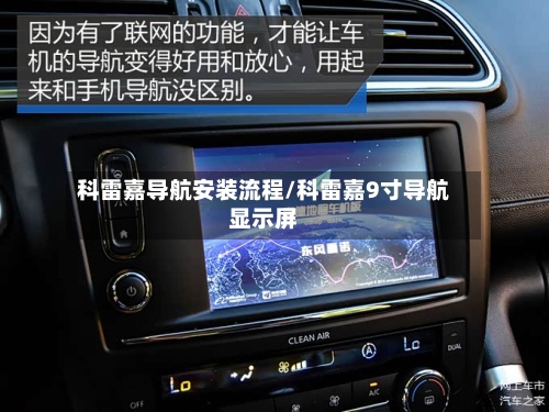 科雷嘉导航安装流程/科雷嘉9寸导航显示屏-第2张图片