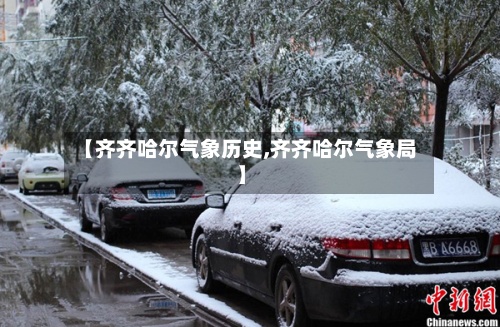 【齐齐哈尔气象历史,齐齐哈尔气象局】-第2张图片