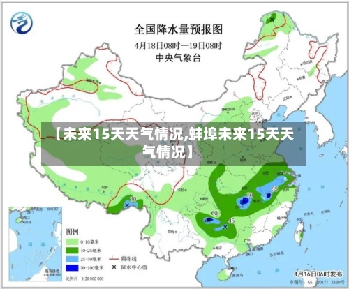 【未来15天天气情况,蚌埠未来15天天气情况】