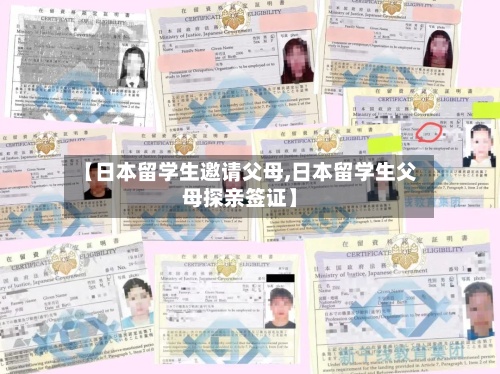 【日本留学生邀请父母,日本留学生父母探亲签证】