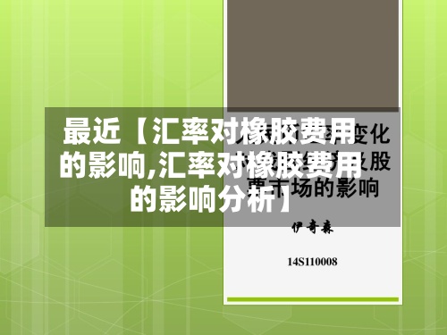 最近【汇率对橡胶费用的影响,汇率对橡胶费用的影响分析】