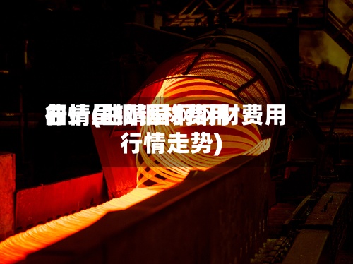 曲靖呈钢钢材费用行情(曲靖呈钢钢材费用行情走势)-第2张图片