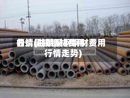 曲靖呈钢钢材费用行情(曲靖呈钢钢材费用行情走势)-第3张图片