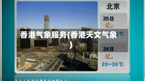 香港气象服务(香港天文气象)