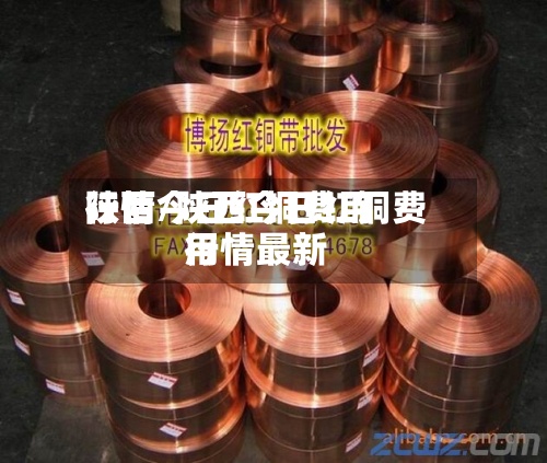 陕西今日红铜费用行情/陕西今日红铜费用行情最新