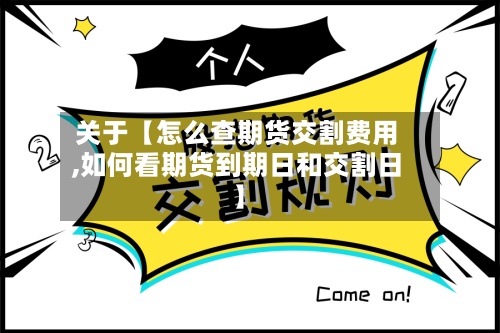 关于【怎么查期货交割费用,如何看期货到期日和交割日】-第2张图片