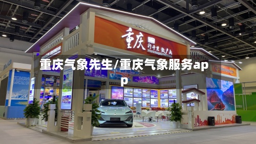 重庆气象先生/重庆气象服务app