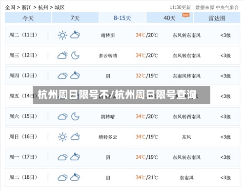 杭州周日限号不/杭州周日限号查询
