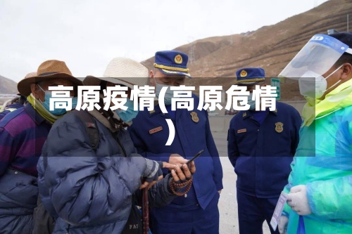 高原疫情(高原危情)