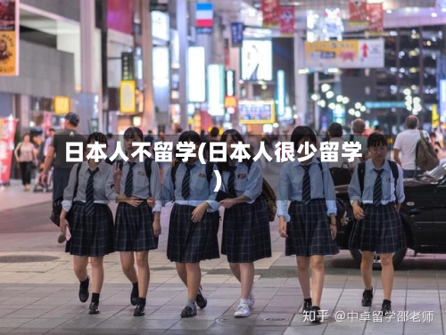 日本人不留学(日本人很少留学)