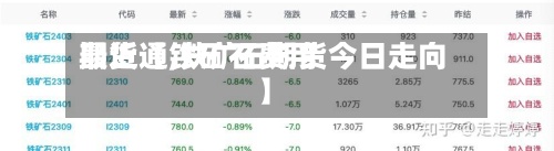 最近【铁矿石费用期货通,铁矿石期货今日走向】-第3张图片