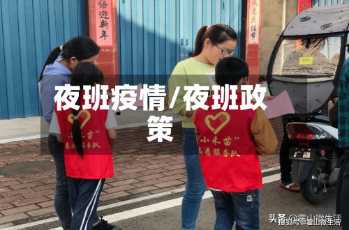 夜班疫情/夜班政策