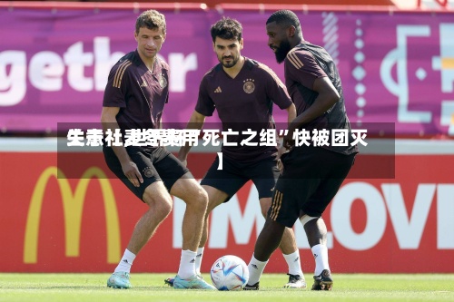关于【麦冬费用生意社,世界杯“死亡之组”快被团灭】-第2张图片