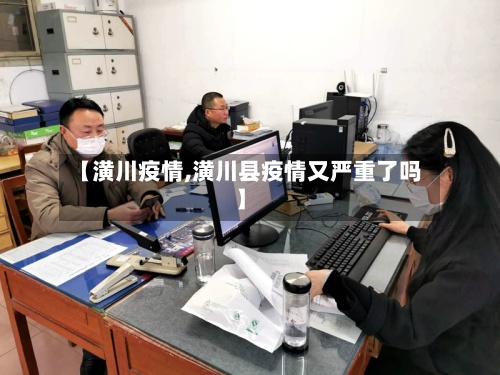 【潢川疫情,潢川县疫情又严重了吗】-第3张图片