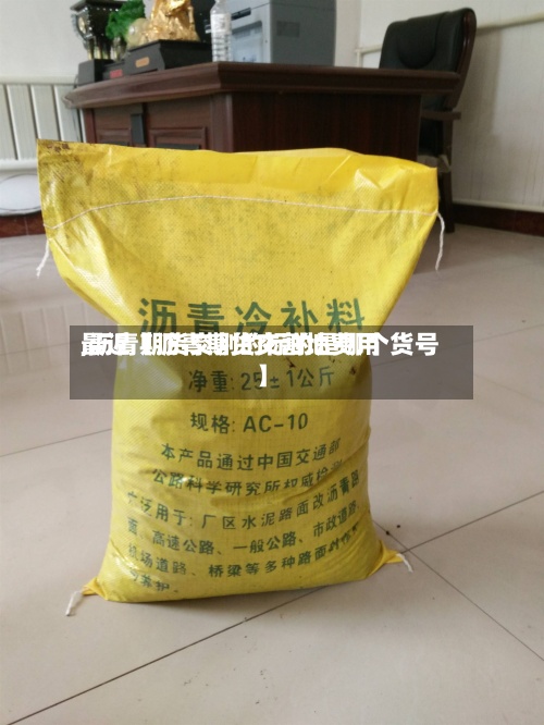 最近【沥青期货交割地费用,沥青期货交割的标的是哪个货号】-第2张图片