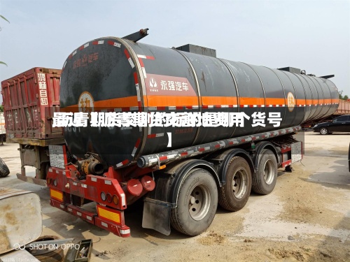 最近【沥青期货交割地费用,沥青期货交割的标的是哪个货号】