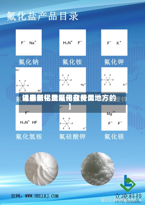 近来【最新铝用氟化盐费用铝用氟化盐是用在什么地方的】