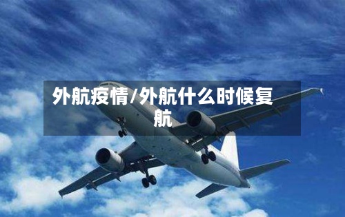 外航疫情/外航什么时候复航