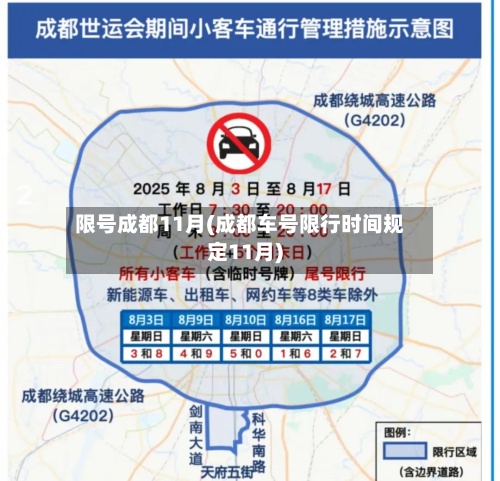 限号成都11月(成都车号限行时间规定11月)-第2张图片