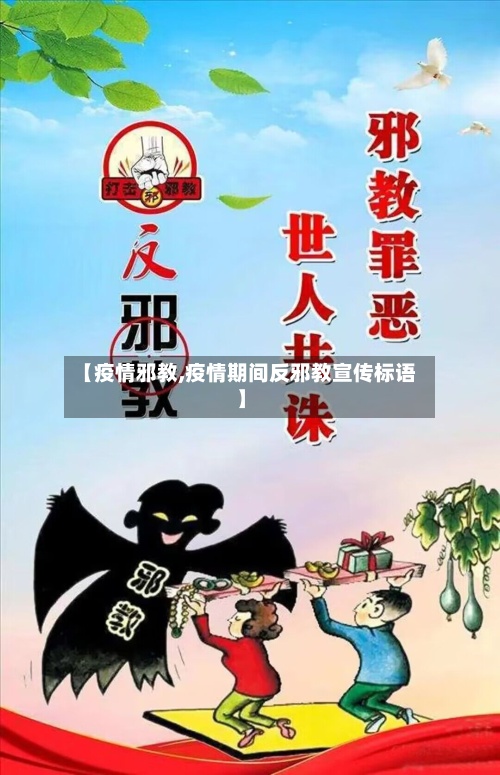 【疫情邪教,疫情期间反邪教宣传标语】-第2张图片