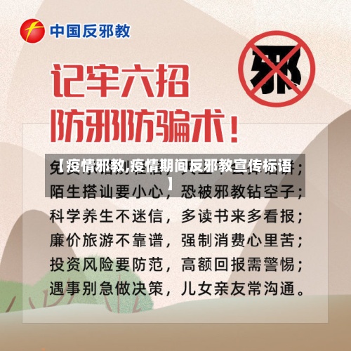 【疫情邪教,疫情期间反邪教宣传标语】