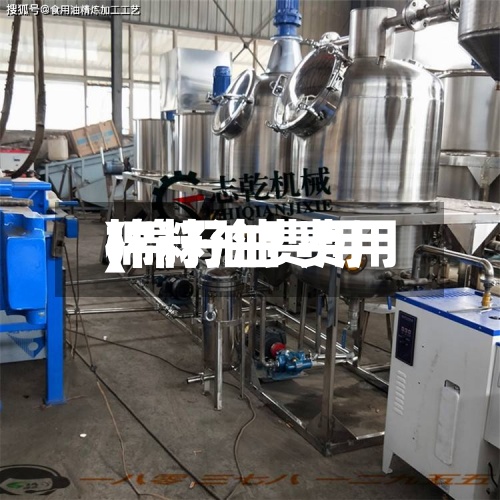 棉籽油费用(棉籽油 费用)-第2张图片