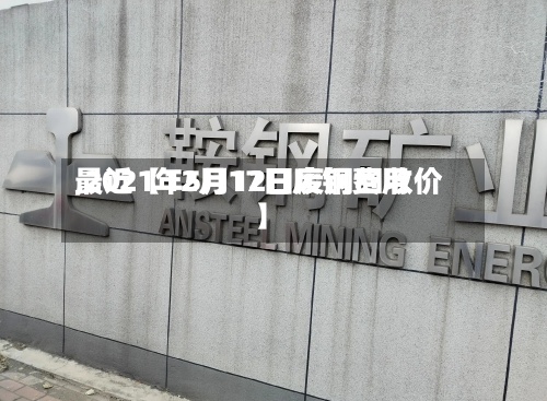 最近【12月17日废钢费用,2021年5月12日废钢回收价】