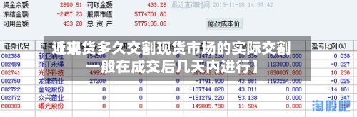 近来【现货多久交割现货市场的实际交割一般在成交后几天内进行】