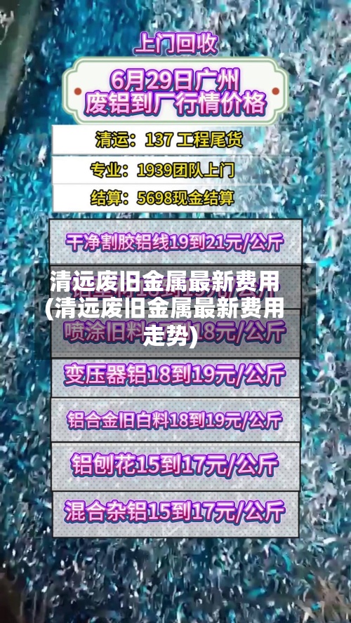 清远废旧金属最新费用(清远废旧金属最新费用走势)