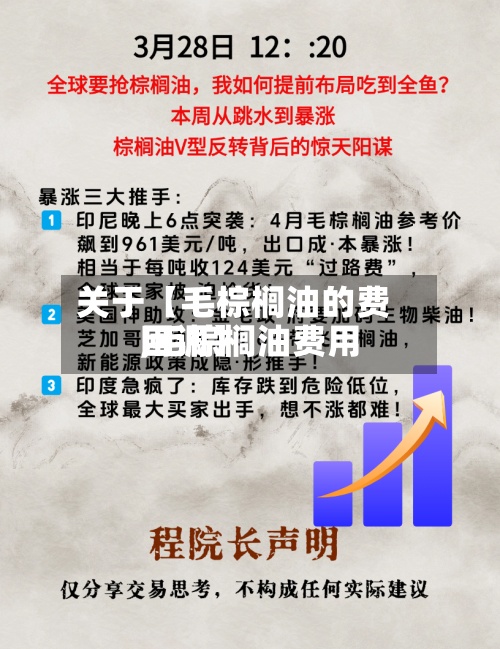 关于【毛棕榈油的费用
,毛棕榈油费用
回调】-第3张图片