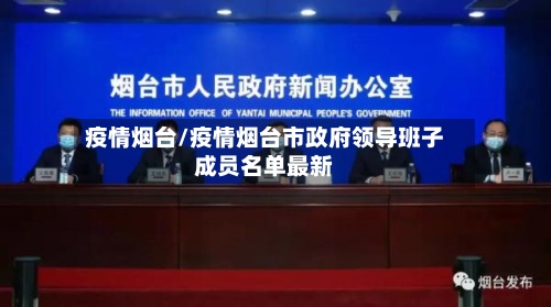 疫情烟台/疫情烟台市政府领导班子成员名单最新-第3张图片
