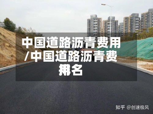 中国道路沥青费用/中国道路沥青费用排名-第2张图片