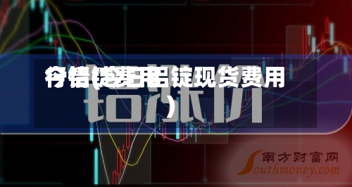 今铝锭费用
行情(今日铝锭现货费用
)-第2张图片