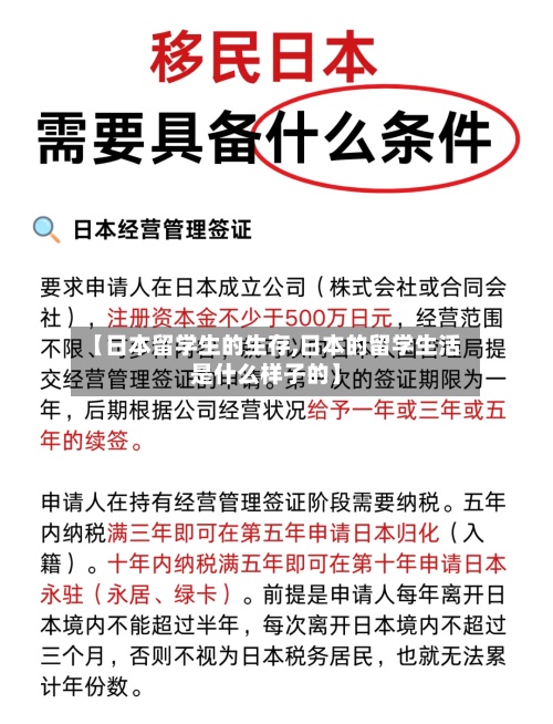 【日本留学生的生存,日本的留学生活是什么样子的】-第2张图片