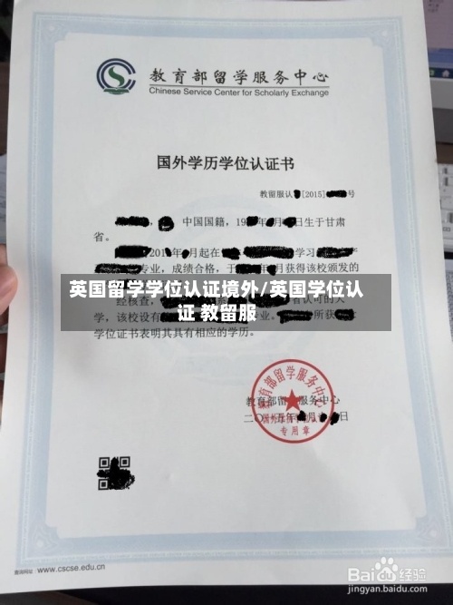 英国留学学位认证境外/英国学位认证 教留服