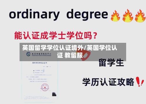 英国留学学位认证境外/英国学位认证 教留服-第3张图片
