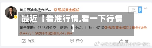 最近【看准行情,看一下行情】