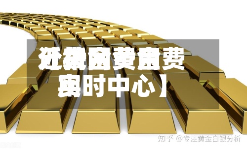 近来
【黄金费用
分析网黄金费用
实时中心】-第2张图片
