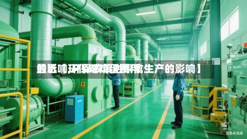 最近【环保对鸡蛋费用
的影响,环保政策对家禽生产的影响】-第3张图片