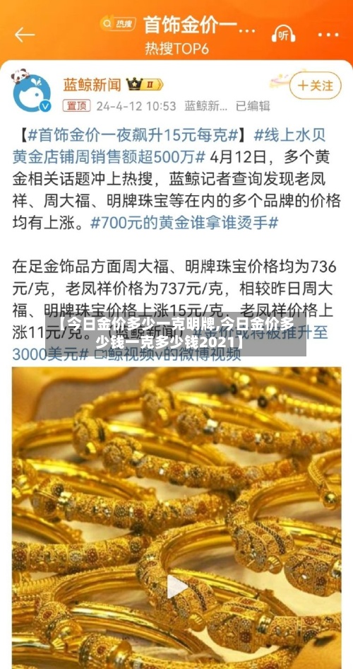 【今日金价多少一克明牌,今日金价多少钱一克多少钱2021】-第3张图片